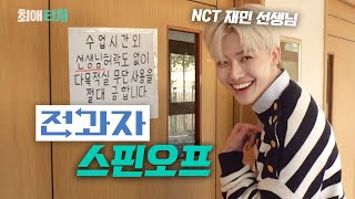 Nct 재민 선생님되다 최애티처 예고 Enjpidcnvithes