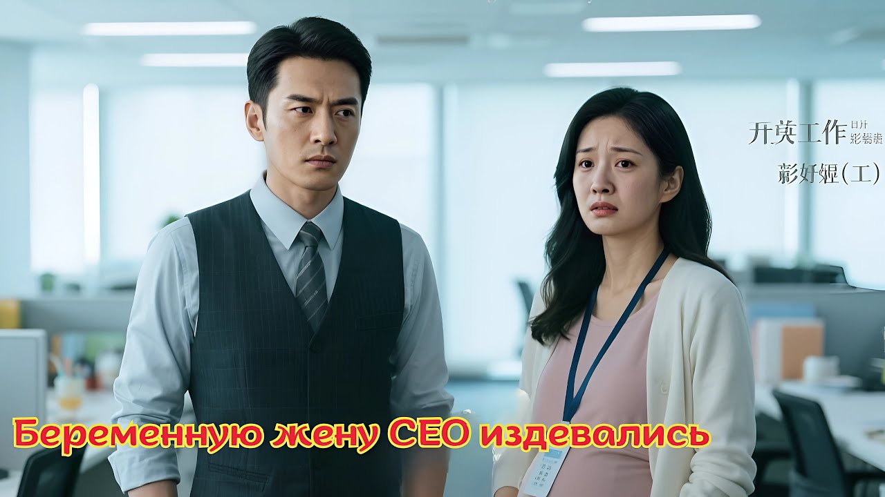 Беременная жена генерального директора становится жертвой издевательств, и вот как всё заканч
