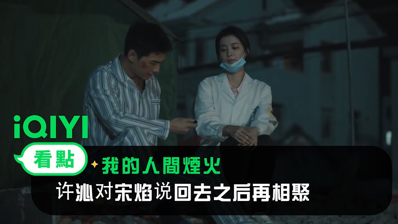 《我的人間煙火》EP24看點：许沁对宋焰说回去之后见面吧 | 愛奇藝
