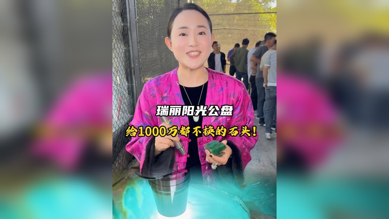 瑞丽公盘给1000万都不换的石头