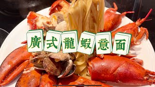 广式姜葱龙虾意面 Cantonese Lobster pasta with ginger and scallion#美食 #deliciousfood #家庭美食 #海鲜