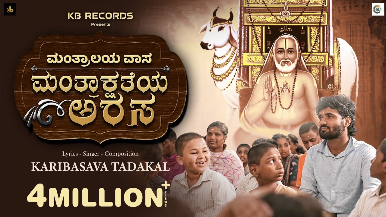 ಮಂತ್ರಾಲಯ ವಾಸ ಮಂತ್ರಾಕ್ಷತೆಯ ಅರಸ|Mantralaya vasa|Kaayogururaya|ಕಾಯೋಗುರುರಾಯ|gururaghavendra|Karibasava