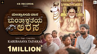 ಮಂತ್ರಾಲಯ ವಾಸ ಮಂತ್ರಾಕ್ಷತೆಯ ಅರಸ|Mantralaya vasa|Kaayogururaya|ಕಾಯೋಗುರುರಾಯ|gururaghavendra|Karibasava