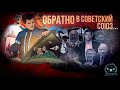 Обратно в Советский Союз? // Классовая лирика#4