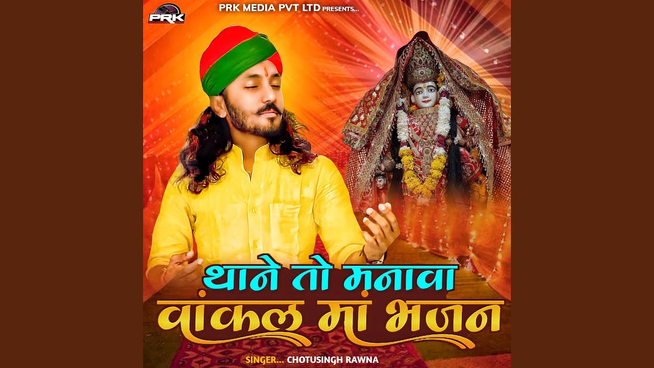 थाने तो मनावा वांकल मां भजन
