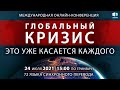 Глобальный Кризис. Это уже касается каждого | 24.07.2021