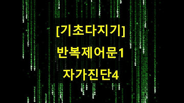 [C] 기초다지기 - 반복제어문1 자가진단4 (539) ★ 밤비와 코딩