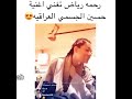 رحمة رياض اجا الليل شيخلص الليل 