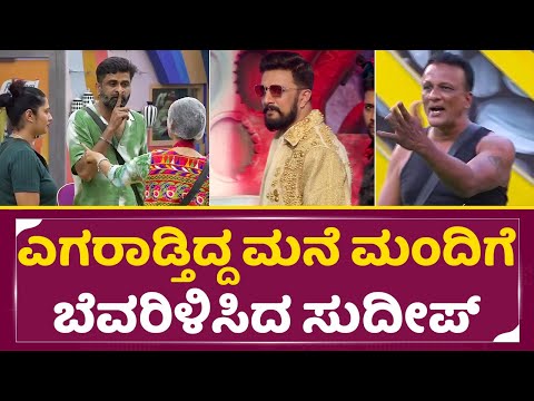 ಎಗರಾಡ್ತಿದ್ದ ಮನೆ ಮಂದಿಗೆ ಬೆವರಿಳಿಸಿದ ಸುದೀಪ್| Kiccha Sudeep Angry | Bigg Boss Kannada 11 | Weekend| SStv ಎಗರಾಡ್ತಿದ್ದ ಮನೆ ಮಂದಿಗೆ ಬೆವರಿಳಿಸಿದ ಸುದೀಪ್| Kiccha Sudeep Angry | Bigg Boss Kannada 11 | Weekend| SStv