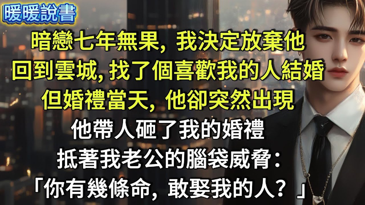 我宣布要結婚了，卻沒人當真。電話那頭傳來熟悉的調侃：「她不就是想逼你給個名分嗎？」他語氣淡漠：「普通朋友而已，要什麼名分？」暗戀七年無果，我找了個喜歡我的人結婚。但他帶人砸了我的婚禮