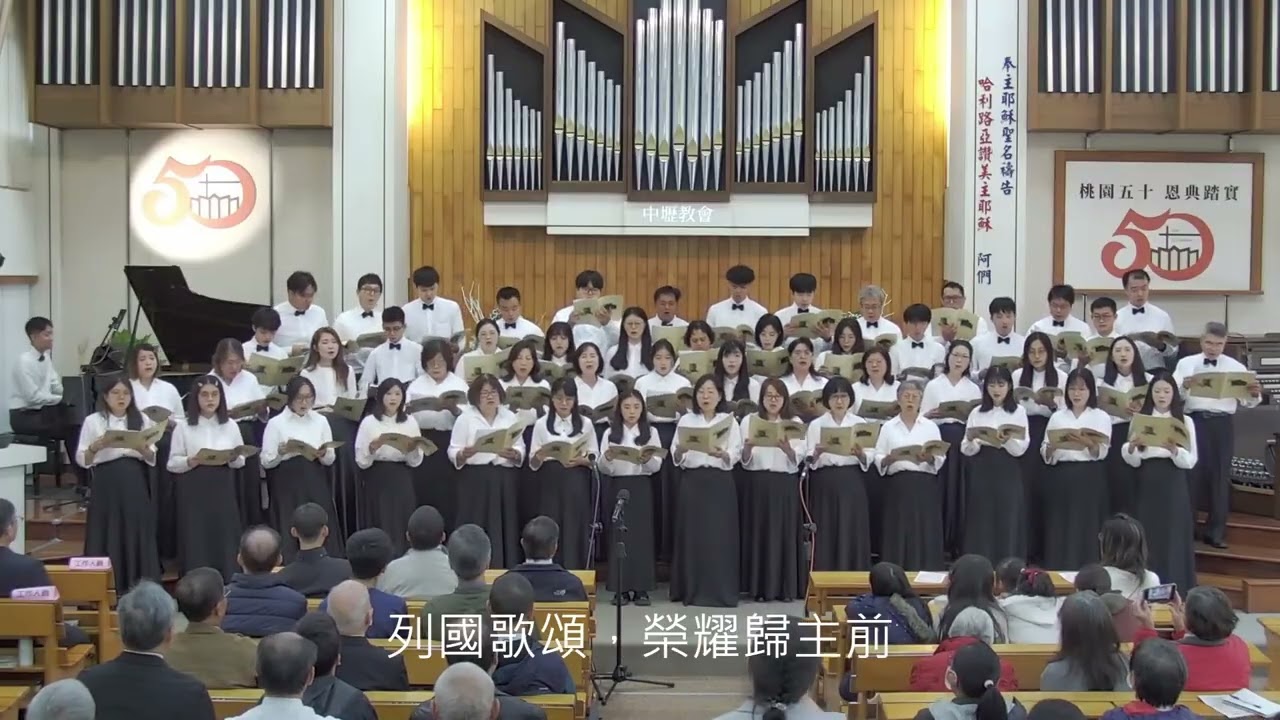 《角聲宣告禧年》 中壢教會聯合詩班/ 桃園五十恩典踏實