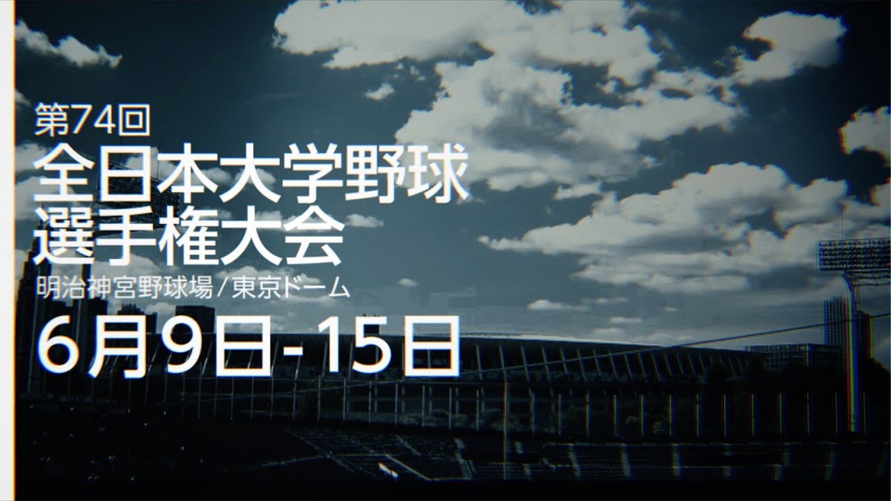 第74回全日本大学野球選手権大会：公益財団法人 全日本大学野球連盟