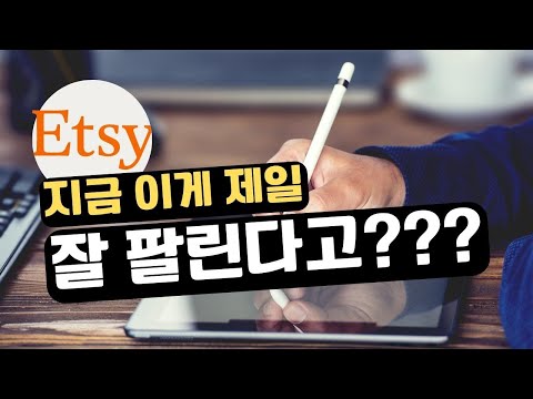 미국주부 엣시 리서치 엣시에선 이런 제품들이 엄청 팔리네요 