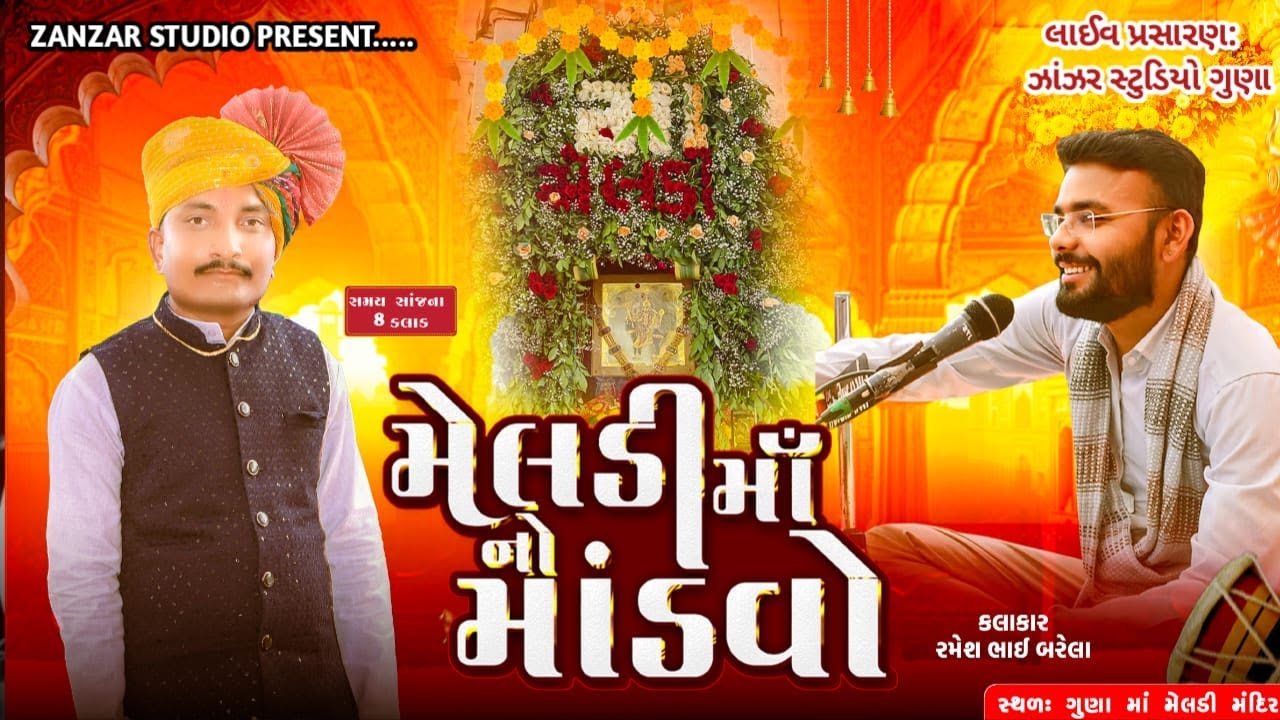 LIVE 🔴 ગુણા | મેલડી માંનો લીલુડો માંડવો ||  | નિમંત્રક: ગુલાબ ભુવાજી || SANTVANI BHAJAN ||