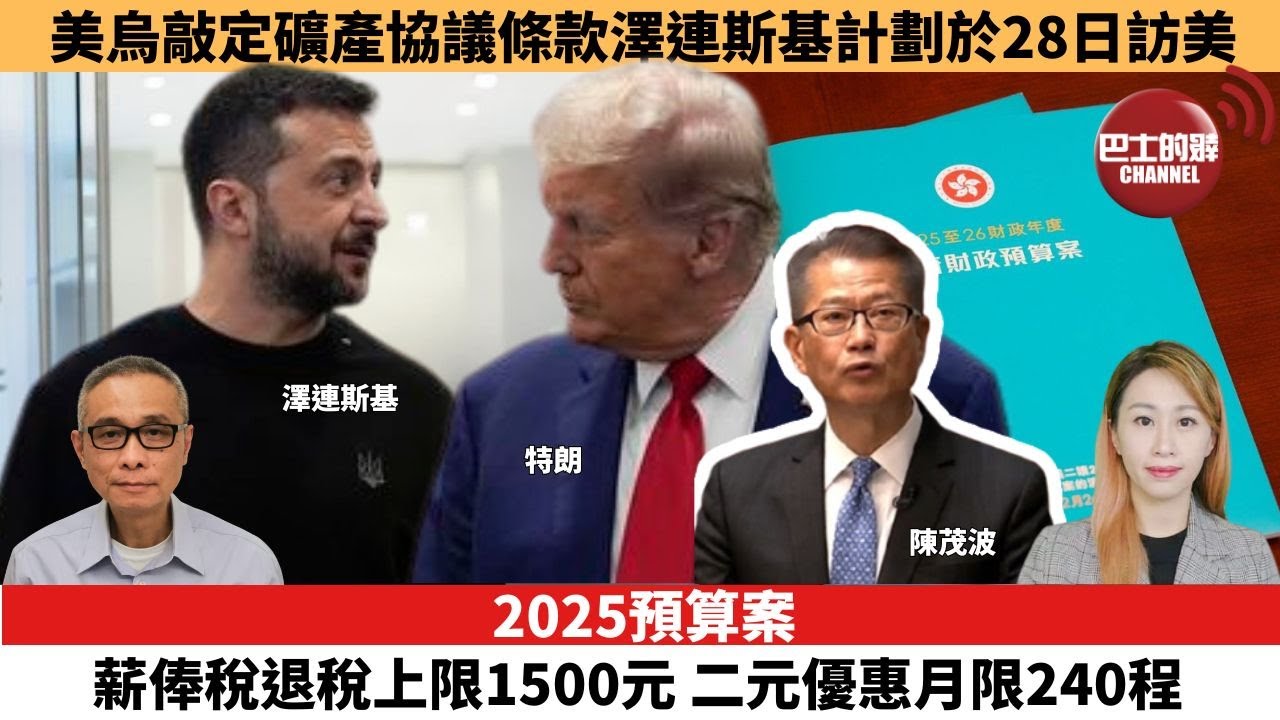 【每日焦點新聞】2025預算案｜薪俸稅退稅上限1500元  二元優惠月限240程。美國和烏克蘭敲定礦產協議條款，澤連斯基計劃於28日訪美。25年02月26日