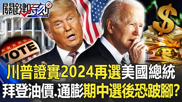 川普证实“2024再选美国总统” 拜登受油价、通膨期中选举后恐将跛脚！？【关键时刻】20220715-3 刘宝杰 吴子嘉 - 天天要闻