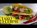 Тако з севіче | Простий рецепт тако з морепродуктами | Мексиканська кухня