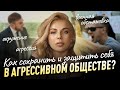 Как сохранить и защитить себя в агрессивном обществе? (окружение, военная обстановка, агрессия)