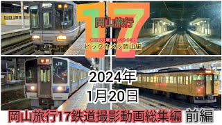 岡山旅行17 鉄道撮影動画総集編 前編 JR児島駅 JR岡山駅