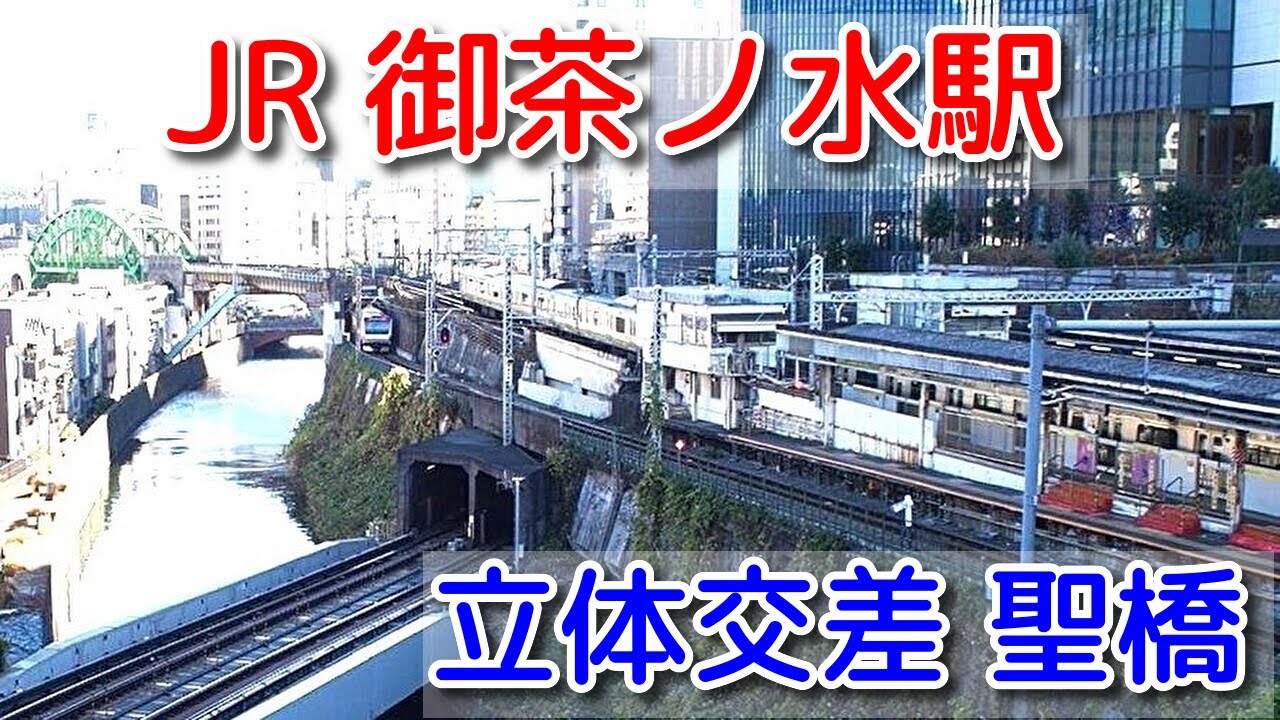 JR 御茶ノ水駅】立体交差 聖橋 - YouTube