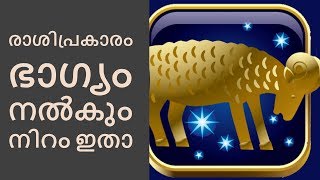 Lucky Color and number based on Zodiac Sign||രാശിപ്രകാരം ഭാഗ്യം നല്...