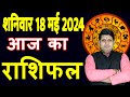 Aaj ka rashifal 18 may 2024 saturday aries to pisces today horoscope in hindi dailydainikrashifal