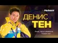 #qulaqsal​ #ДенисТен​ #DenisTen​ Лица, прославившие Казахстан | Денис Тен