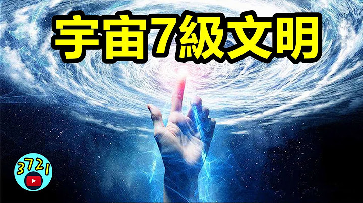 宇宙7级文明，人类文明只有0.73级 ！那7级文明究竟有多可怕？？【3721不可思议 | 壹哥】 - 天天要闻