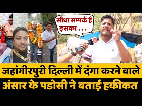 जहाँगीरपुरी दिल्ली का मुख्य आरोपी Ansar के विषय में जानकर आपकी जमीन खिसक जायेगी | Jahangirpuri Delhi