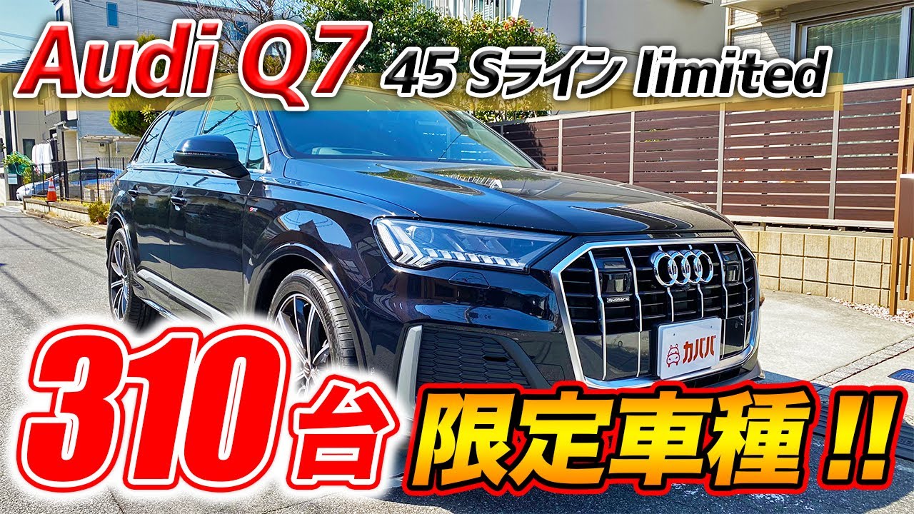 310台限定車 アウディ Q7 45 Sライン Limited 登場 狙っていた人には必見の一台 Audi Q7 45 Sline Limited Youtube 310台限定車 アウディ Q7 45 Sライン Limited 登場 狙っていた人には必見の一台 Audi Q7 45 Sline Limited Youtube