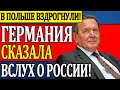 В ПОЛЬШЕ ВЗДРОГНУЛИ! В ГЕРМАНИИ ВЫСКАЗАЛИСЬ ВСЛУХ О РОССИИ. ПУТИН БЫЛ ГОТОВ, НО ЗЕЛЕНСКИЙ ОКАЗАЛСЯ…