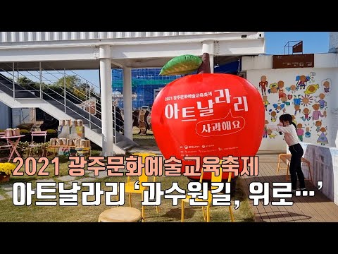 [통신원TV] 2021 광주문화예술교육축제 아트날라리 - ‘과수원길, 위로...’
