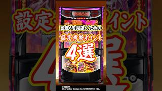 【設定考察】6/8導入『L戦国乙女5 業火を穿つ宿焔の双刃』の設定6を見抜くためのポイント4選 #Shorts