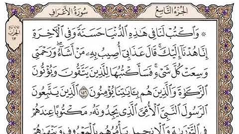 سورة الاعراف الصفحة 170 من القران للشيخ ياسر