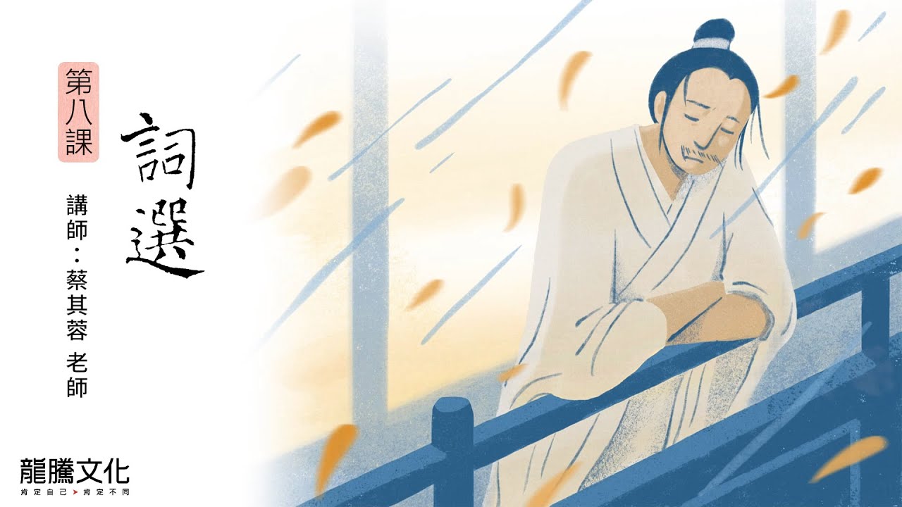 龍騰©線上學堂 第三冊 第八課 詞選║彰化女中 蔡其蓉老師