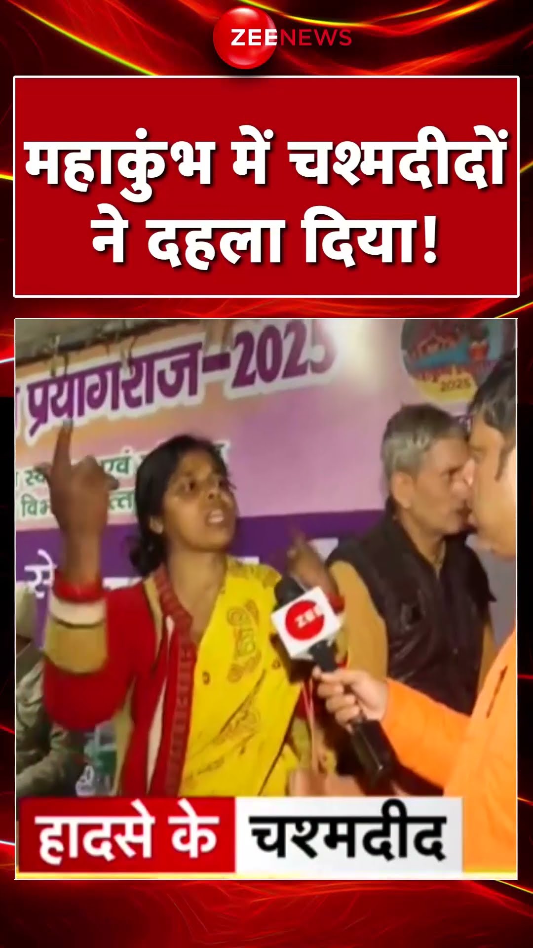 #shorts: महाकुंभ में चश्मदीदों ने दहला दिया! #mahakumbhstampede #eyewitness #viral #trending #kumbh