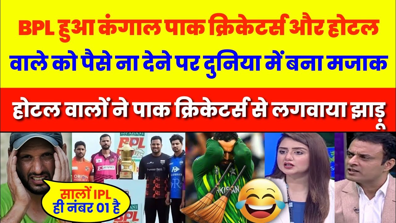 Pak Media Crying😭 Pak Players Salary Unpaid in BPL 2025 | Match Fixing Allegations on BPL Players