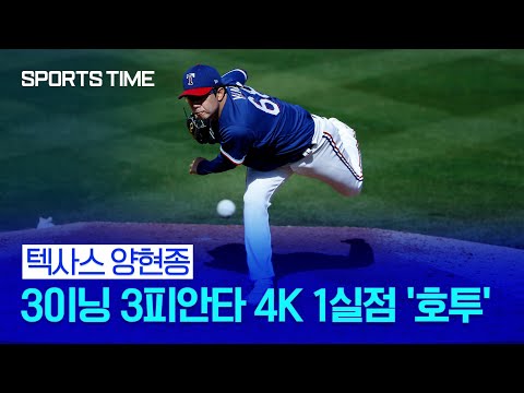 &amp;quot;양현종 인상적이었다&amp;quot;… 개막 로스터 진입 노린다 #SPORTSTIME