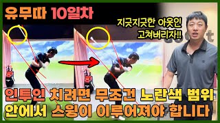 지긋지긋한 아웃인 싹 뜯어 고치기!! [유무따 10일차]