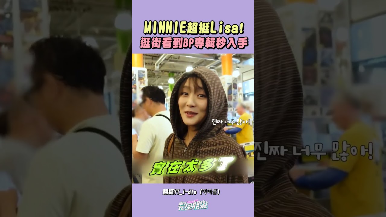 #MINNIE 果然是超寵忙內的姐姐!! 雖然 #舒華 沒有陪同去餐廳吃飯還是不忘要打包回飯店給她吃💜