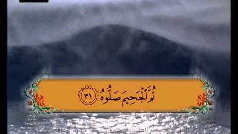 المصحف المعلم سورة الحاقة الشيخ خليفة الطنيجي