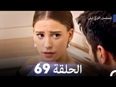 المسلسل التركي ليلى الحلقة 69