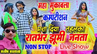 रातभर झूमी जनता 😱 | Manish Mastana Live Program | महा मुकाबला कम्पटीशन | Non Stop Live Show 2026