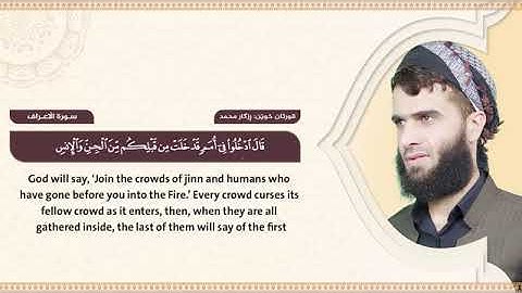 سورة الاعراف كاملة | القارئ رزكار الكردي