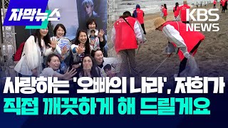 [자막뉴스] K팝 팬들 손길에 제주 앞바다 쓰레기 3천 리터 '뚝딱'/ KBS 2024.05.13.