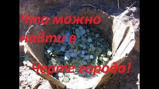 Что можно найти  в черте города! Выбитых мест не бывает! Кладоискатели Одессы.