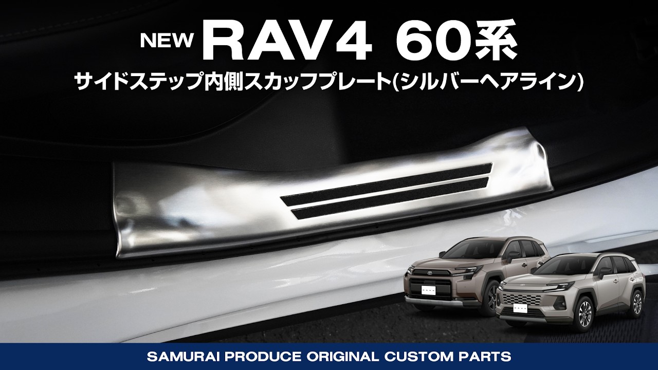 新型RAV4 60系】内装保護カスタムパーツサイドステップ内側 