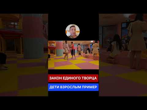 ДЕТИ ЖИВУТ ПО ЗАКОНУ ЕДИНОГО (01.06.26)