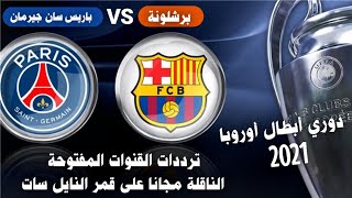 ترددات القنوات المفتوحة الناقلة مجانا لمباراة برشلونة ضد باريس سان جيرمان اليوم في دوري أبطال أوروبا