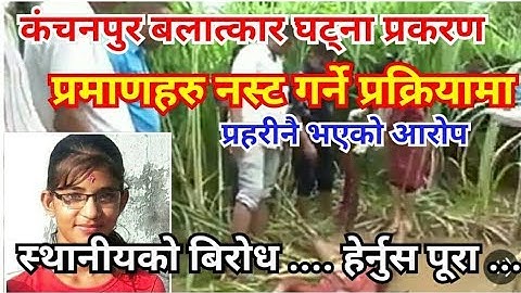 कंचनपुर निर्मला पन्त बलात्कार हत्या प्रकरण,  स्थानीयको बिरोध  - nirmala panta